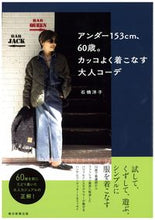 画像をギャラリービューアに読み込む, #石橋洋子 #アンダー153cm、60歳。カッコよく着 :9784023340923