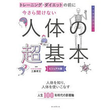 Load image into Gallery viewer, 今さら聞けない人体の超基本 ビジュアル版