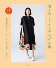 画像をギャラリービューアに読み込む, 着ものリメイクのふだん着 藤岡幸子 フジオカサチコ 朝日新聞出版 朝日新聞出版 :9784023341005