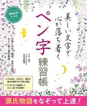 画像をギャラリービューアに読み込む, #大平恵理手本・監修 #美しい文字で心が落ち着くペン字練習帳 :9784023341012