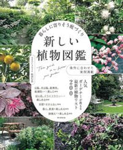 画像をギャラリービューアに読み込む, #松田行弘 #暮らしに寄りそう庭づくり新しい植物図鑑 :9784023341036