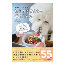 Load image into Gallery viewer, #たまねぎ #手作りでうれしいたまねぎさんちの犬ごはん タマネギ --- 朝日新聞出版 手作りでうれしい たまねぎさんちの犬ごはん : onion Homemade and delicious onion dog food :9784023341050