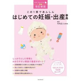 #竹内正人 監修 #はじめての妊娠・出産事典 改訂新版 タケウチマサト :9784023341128