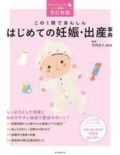 画像をギャラリービューアに読み込む, #竹内正人監修 #はじめての妊娠・出産事典改訂新版 :9784023341128