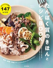 画像をギャラリービューアに読み込む, #宮地元彦 #たんぱく質のきほんとレシピBOOK