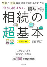 画像をギャラリービューアに読み込む, 今さら聞けない相続・贈与の超基本 古尾谷裕昭 フルオヤヒロアキ 朝日新聞出版 :9784023341319