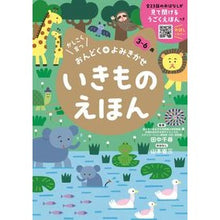Load image into Gallery viewer, #田中千尋 #いきものえほん タナカチヒロ --- 朝日新聞出版 『いきものえほん』かしこく育つ おんどく+よみきかせ : Chihiro Tanaka Living things picture book :9784023341364