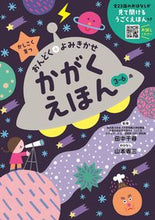 画像をギャラリービューアに読み込む, #田中千尋 #かがくえほん タナカチヒロ 朝日新聞出版 『かがくえほん』かしこく育つ おんどく+よみきかせ : Chihiro Tanaka Kagaku picture book :9784023341371
