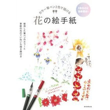 画像をギャラリービューアに読み込む, #朝日新聞出版 #カラー筆ペン2色で描ける 花の絵手紙 アサヒシンブンシユツパン --- カラー筆ペン2色で描ける 花の絵手紙 : Asahi Shimbun Publishing Flower picture letter that can be drawn : Asahi Shimbun Publishing Flowe :9784023341487