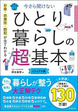 画像をギャラリービューアに読み込む, ひとり暮らしの超基本 ビジュアル版 阿古真理 アコマリ 朝日新聞出版 朝日新聞出版 :9784023341555