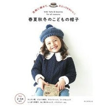 画像をギャラリービューアに読み込む, #朝日新聞出版 #春夏秋冬のこどもの帽子 アサヒシンブンシユツパン --- 気軽に編めて、かぶってかわいい : Asahi Shimbun Publishing Children's hats for spring, summer, fall and winter :9784023341562