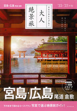 画像をギャラリービューアに読み込む, #朝日新聞出版 #’22-23宮島・広島尾道倉敷