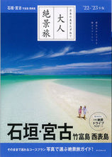 Load image into Gallery viewer, #AsahiShimbunPublications #’22–23IshigakiMiyakoTaketomiIslandIriomoteIsland