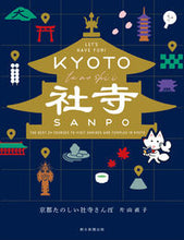 画像をギャラリービューアに読み込む, #片山直子 #京都たのしい社寺さんぽ :9784023347144