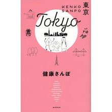画像をギャラリービューアに読み込む, 健康さんぽ 東京