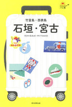 画像をギャラリービューアに読み込む, #朝日新聞出版 #石垣・宮古竹富島・西表島