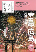 画像をギャラリービューアに読み込む, #朝日新聞出版 #’24-25宮島・広島尾道倉敷