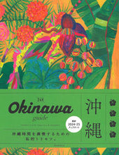 画像をギャラリービューアに読み込む, Okinawa guide 24H 横井直子 ヨコイナオコ 朝日新聞出版 :9784023347441