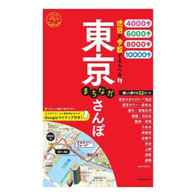 画像をギャラリービューアに読み込む, #朝日新聞出版 #地図と歩数でえらべる 東京まちなかさんぽ アサヒシンブンシユツパン 歩数でえらべる 東京まちなかさんぽ : Asahi Shimbun Publishing Select a Tokyo machinaka walk using a map : Asahi Shimbun Publishing Selec :9784023347694