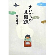 画像をギャラリービューアに読み込む, #富安 陽子 #さいでっか見聞録 トミヤスヨウコ 偕成社 : Yoko Tomiyasu Saidekka record :9784030033405