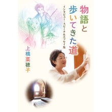 画像をギャラリービューアに読み込む, #上橋 菜穂子 #物語と歩いてきた道 インタビュー・スピー ウエハシナホコ 偕成社 物語と歩いてきた道 インタビュー・スピーチ&エッセイ集 : Nahoko Uehashi Story and path traveled interview speech :9784030034402