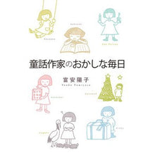 画像をギャラリービューアに読み込む, #富安 陽子 #童話作家のおかしな毎日 トミヤスヨウコ 偕成社 : Yoko Tomiyasu The funny daily life of a fairy tale writer :9784030034501