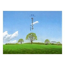 Load image into Gallery viewer, #黒井 健 #私のイーハトヴ クロイケン :9784030162600