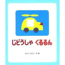 画像をギャラリービューアに読み込む, じどうしゃ くるるん