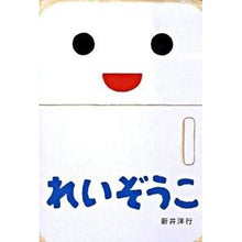 画像をギャラリービューアに読み込む, れいぞうこ Yoko Arai