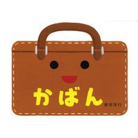 Load image into Gallery viewer, #新井 洋行 作・絵 #かばん アライヒロユキ 偕成社 (あけて・あけてえほん) : Written and illustrated by Yoko Arai bag :9784031028103