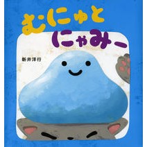 Load image into Gallery viewer, #新井 洋行 #むにゅとにゃみー アライヒロユキ 偕成社 : Arai Yoko Mushy and meowy :9784031028400