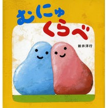Load image into Gallery viewer, #新井 洋行 #むにゅくらべ アライヒロユキ : Arai Yoko Munyukurabe :9784031028509