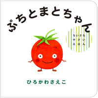 画像をギャラリービューアに読み込む, #ひろかわさえこ #ぷちとまとちゃん# 9784031029100 :9784031029100