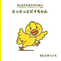 画像をギャラリービューアに読み込む, #きむら ゆういち #とっとっとピイちゃん キムラユウイチ | Yuichi Kimura :9784031031103