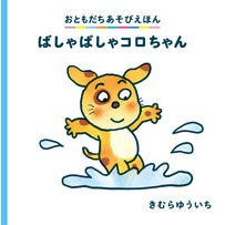 画像をギャラリービューアに読み込む, #きむら ゆういち #ばしゃばしゃコロちゃん キムラユウイチ 偕成社 (おともだちあそびえほん) : Yuichi Kimura Bashabasha Koro-chan :9784031031202