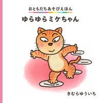 画像をギャラリービューアに読み込む, #きむら ゆういち #ゆらゆらミケちゃん キムラユウイチ 偕成社 (おともだちあそびえほん) : Yuichi Kimura Swaying Mike-chan :9784031031301