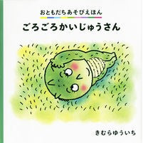 画像をギャラリービューアに読み込む, #きむら ゆういち #ごろごろかいじゅうさん キムラユウイチ 偕成社 (おともだちあそびえほん) : Yuichi Kimura Gorogoro Kaiju-san :9784031031400