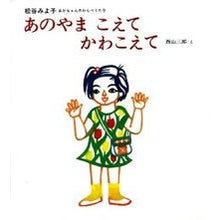 Load image into Gallery viewer, #松谷 みよ子 #あのやまこえて かわこえて マツタニミヨコ | Miyoko Matsutani :9784031120906