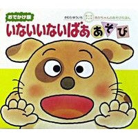 画像をギャラリービューアに読み込む, おでかけ版 いないいないばああそび Yuichi Kimura