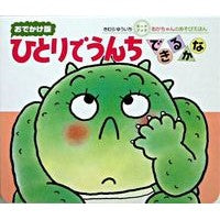 画像をギャラリービューアに読み込む, #きむら ゆういち #おでかけ版 ひとりでうんちできるかな キムラユウイチ | Yuichi Kimura :9784031241205