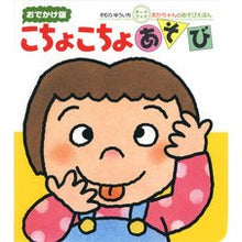 画像をギャラリービューアに読み込む, #きむら ゆういち #おでかけ版 こちょこちょあそび キムラユウイチ | Yuichi Kimura :9784031241908