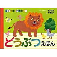 画像をギャラリービューアに読み込む, とびだす・ひろがる! どうぶつえほん