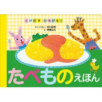 Load image into Gallery viewer, とびだす・ひろがる!たべものえほん
