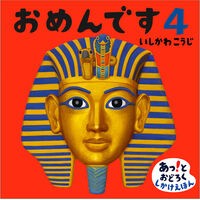 画像をギャラリービューアに読み込む, #いしかわこうじ #おめんです 4 イシカワコウジ --- 偕成社 おめんです4 (あっ!とおどろくしかけえほん) : Kouji Ishikawa I'm sorry 4 :9784031272100
