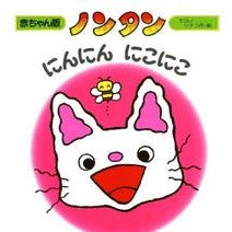 画像をギャラリービューアに読み込む, ノンタンにんにんにこにこ