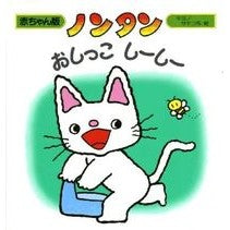 画像をギャラリービューアに読み込む, #キヨノ サチコ #ノンタン おしっこしーしー 2版 キヨノサチコ :9784031280303