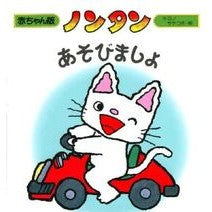 画像をギャラリービューアに読み込む, ノンタンあそびましょ