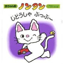 画像をギャラリービューアに読み込む, ノンタンじどうしゃぶっぶー