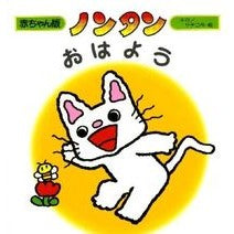 画像をギャラリービューアに読み込む, #キヨノ サチコ #ノンタンおはよう キヨノサチコ :9784031280709