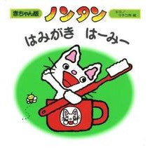 画像をギャラリービューアに読み込む, ノンタン はみがきはーみー 2版